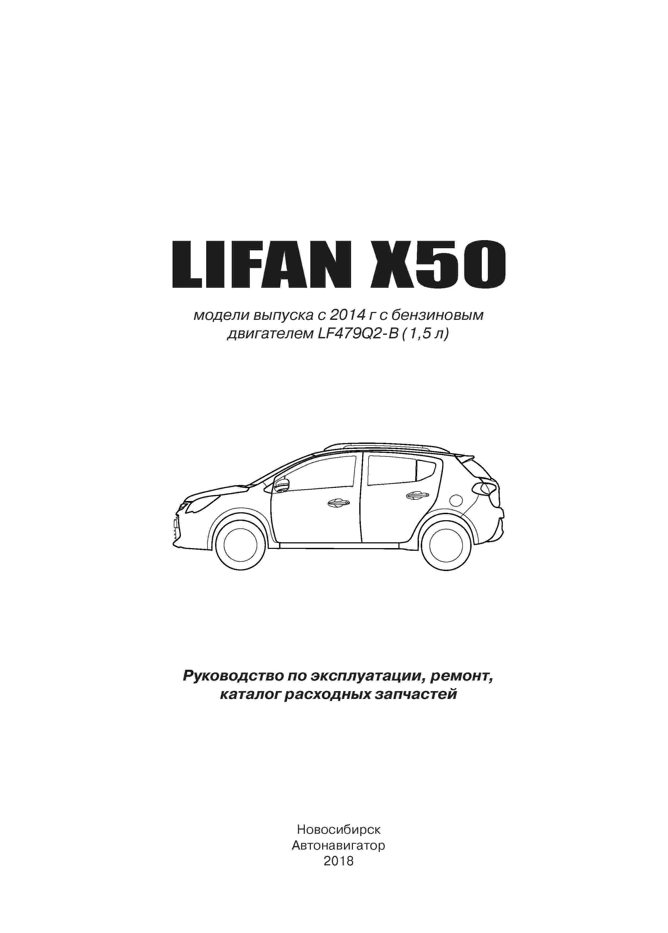 Книга: LIFAN X50 (б) с 2014 г.в. рем., экспл., то | Автонавигатор