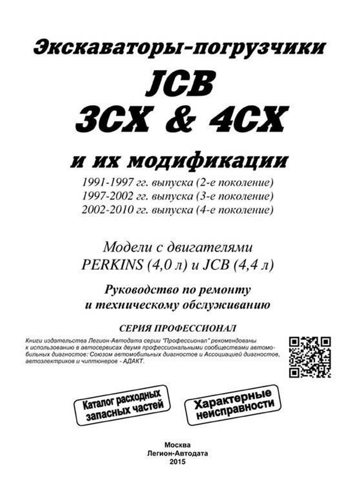 Книга: Экскаваторы-погрузчики JCB 3CX / 4CX и их модификации 1991-2010 г.в., (д) (PERKINS и JCB), рем., экспл., то, сер.ПРОФ. | Легион-Aвтодата