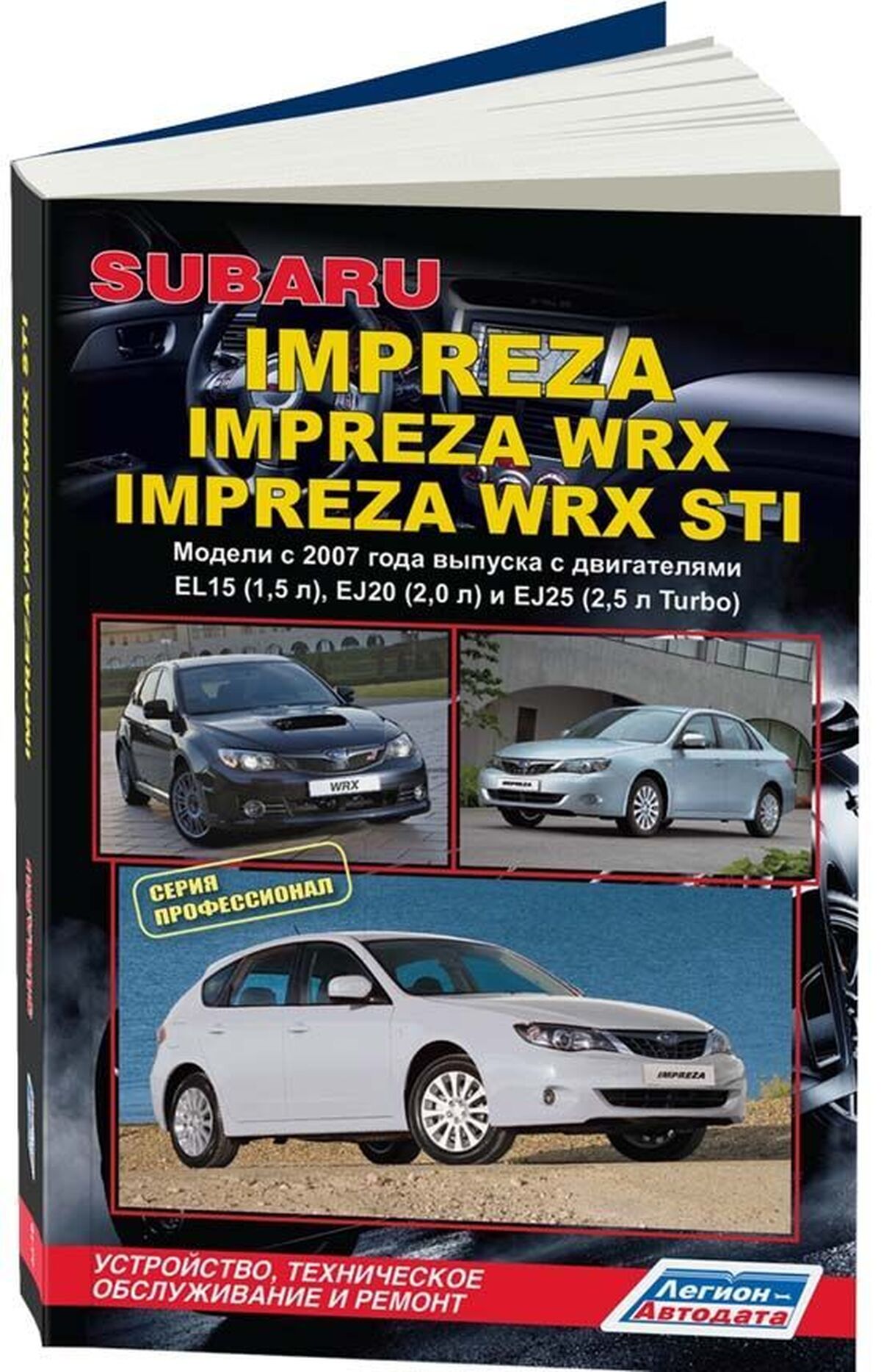 Книга: SUBARU IMPREZA / IMPREZA WRX /WRX STI (б) с 2007 г.в. рем., экспл., то, сер.ПРОФ | Легион-Aвтодата