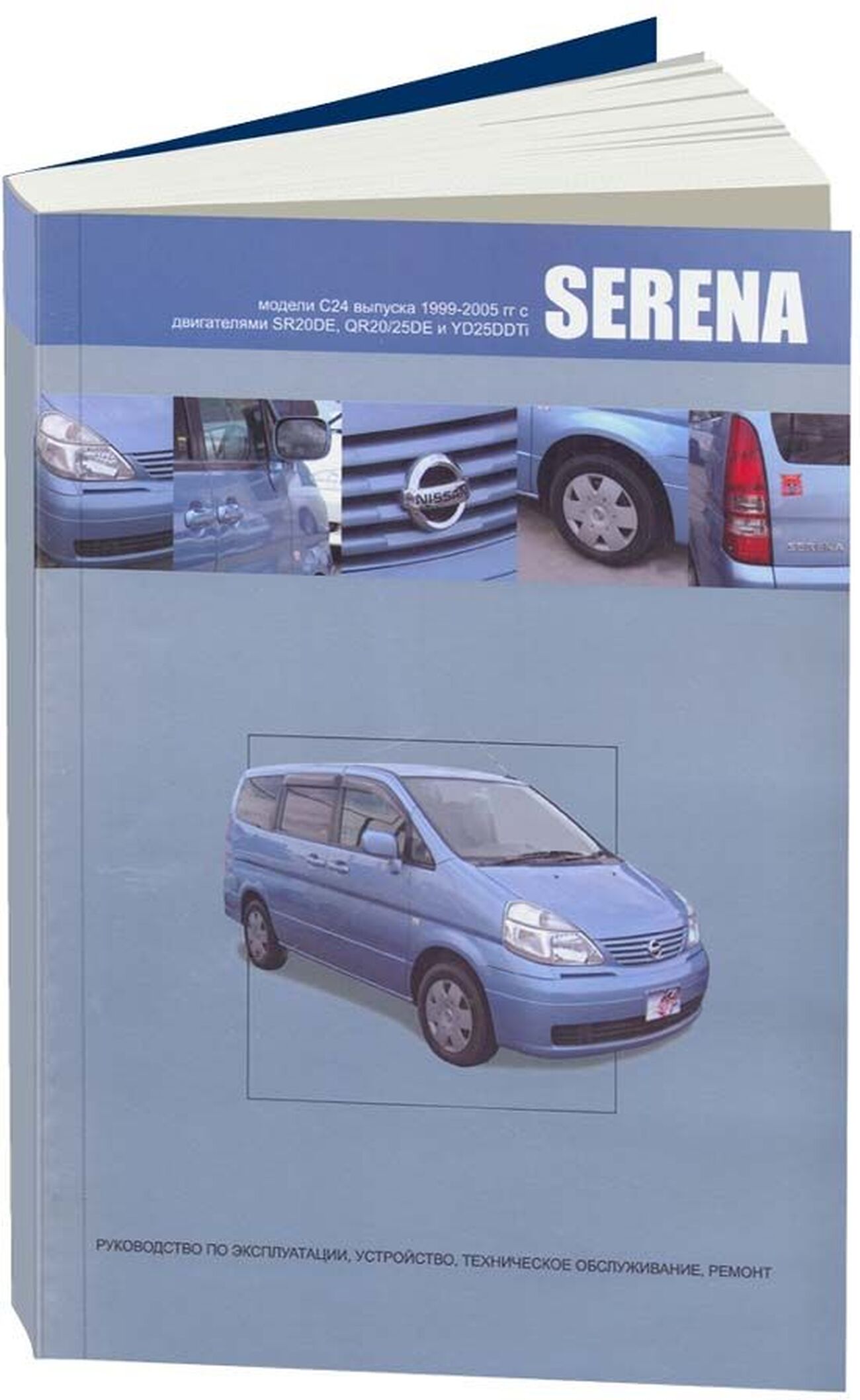 Книга: NISSAN SERENA C24 (б , д) 1999-2005 г.в., рем., экспл., то | Автонавигатор