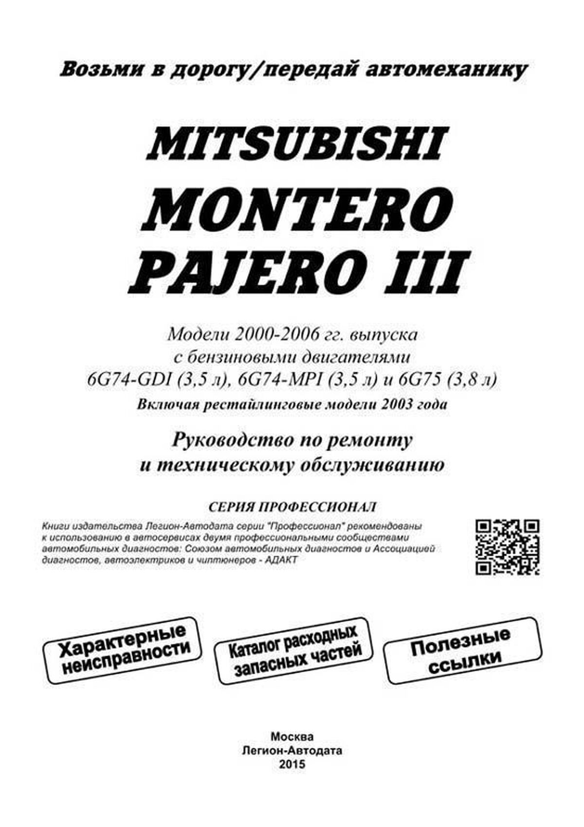 Книга: MITSUBISHI PAJERO / MONTERO (б) 2000-2006 г.в., рем., экспл., то, сер.ПРОФ. | Легион-Aвтодата