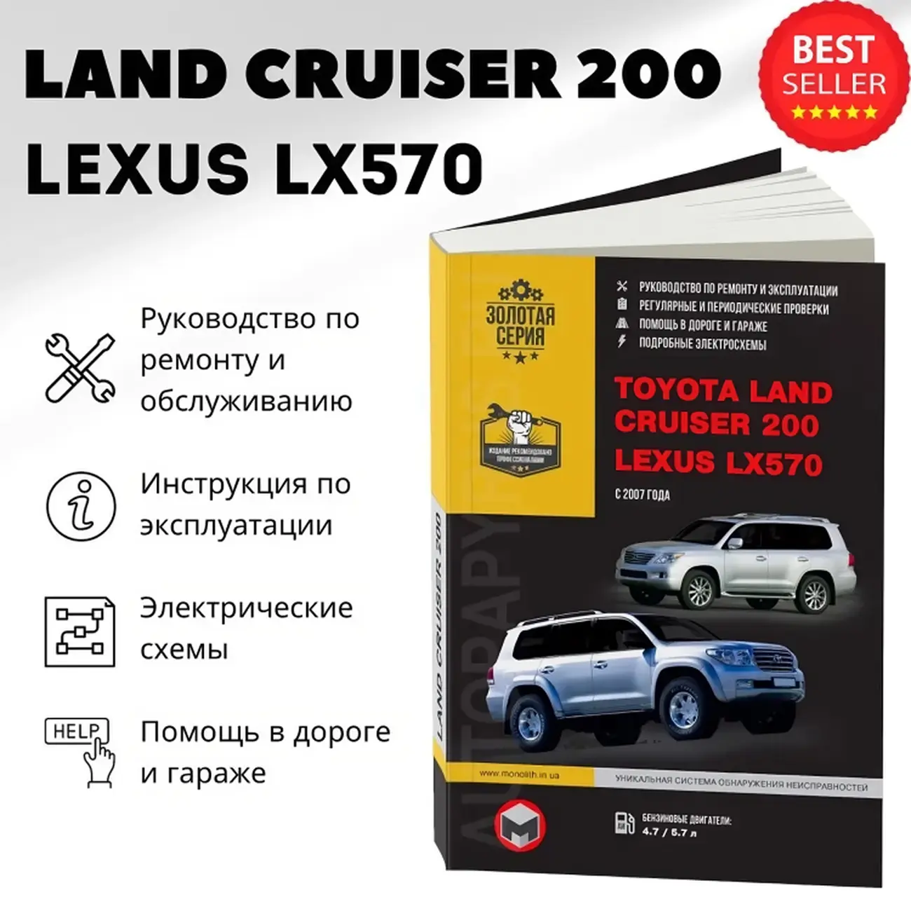 Книга: TOYOTA LAND CRUISER 200 / LEXUS LX 570 (б) с 2007 г.в., рем., экспл., то | Монолит