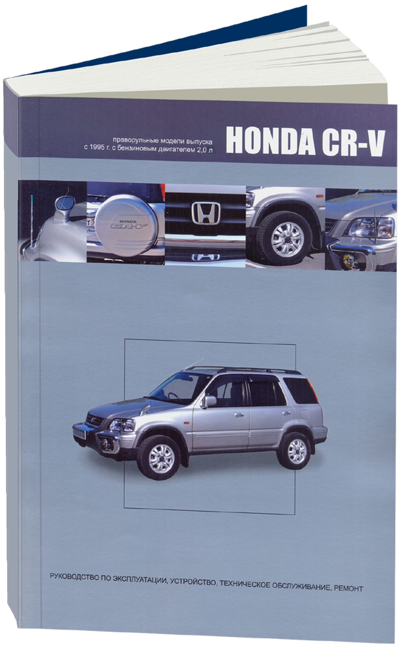 Книга: HONDA CR-V правый руль (б), с 1995 г.в., рем., экспл., то | Автонавигатор