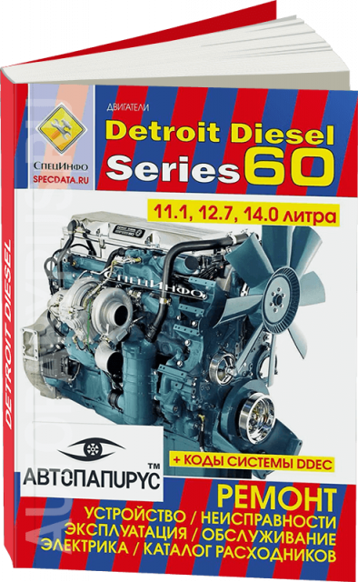 Книга: Двигатели DETROIT DIESEL серии 60 (д) экспл., то, каталог расходников | СпецИнфо