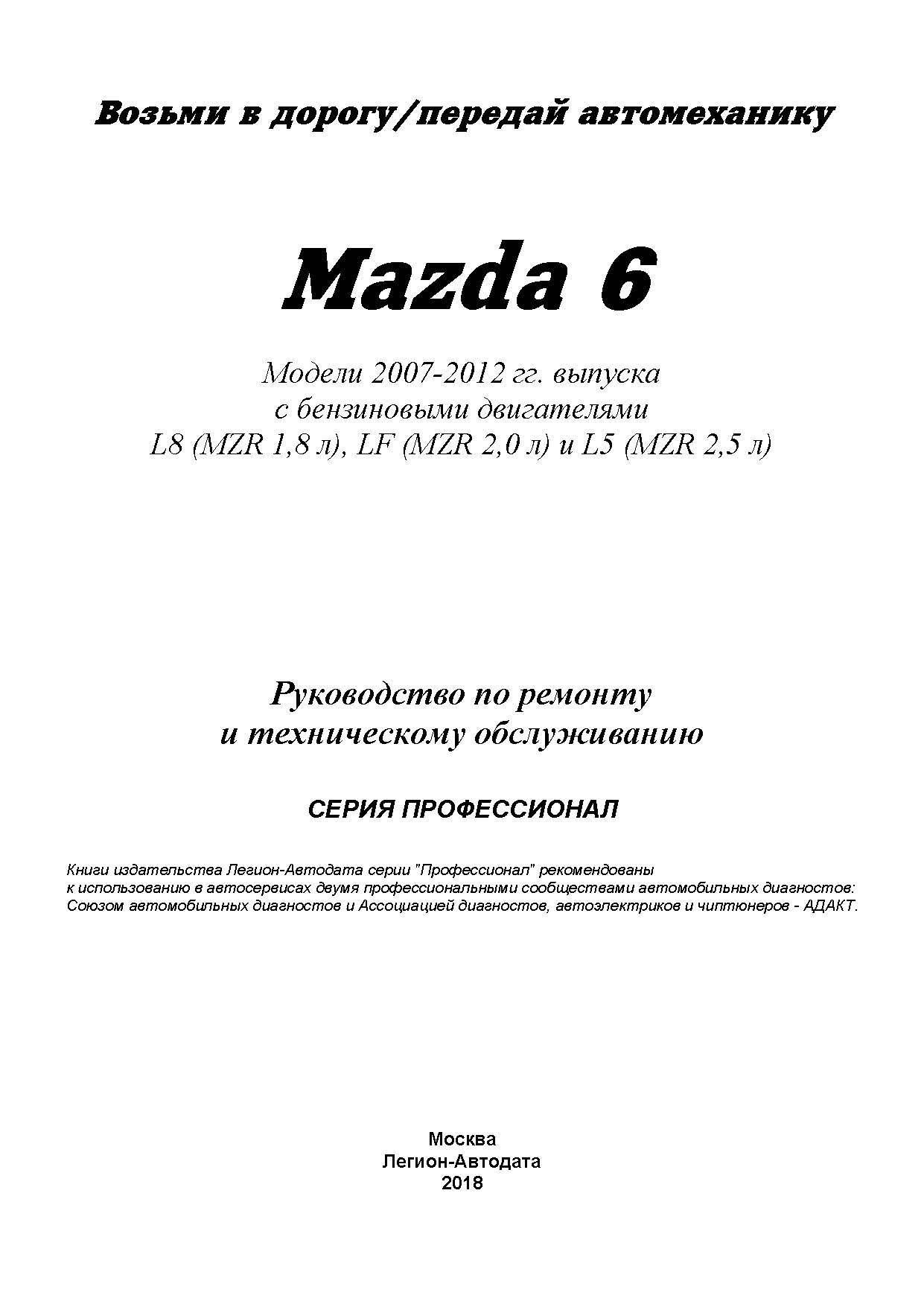 Книга: MAZDA 6 (б) 2007-2012 г.в., рем., экспл., то + каталог деталей, сер.ПРОФ. | Легион-Aвтодата