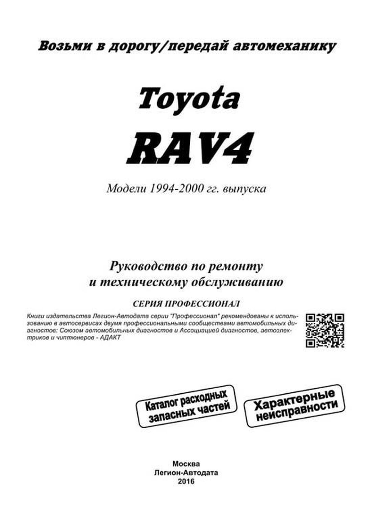 Книга: TOYOTA RAV4 (б) 1994-2000 г.в., рем., экспл., то, сер.ПРОФ. | Легион-Aвтодата