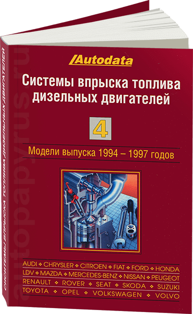 Книга: Системы впрыска топлива дизельных двигателей | (модели 1994-1997 г.в.) | Том 4 | Легион-Aвтодата