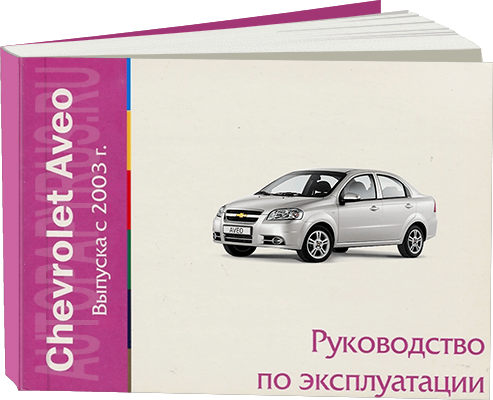 Книга: CHEVROLET AVEO с 2003 г.в., экспл, то | Motor