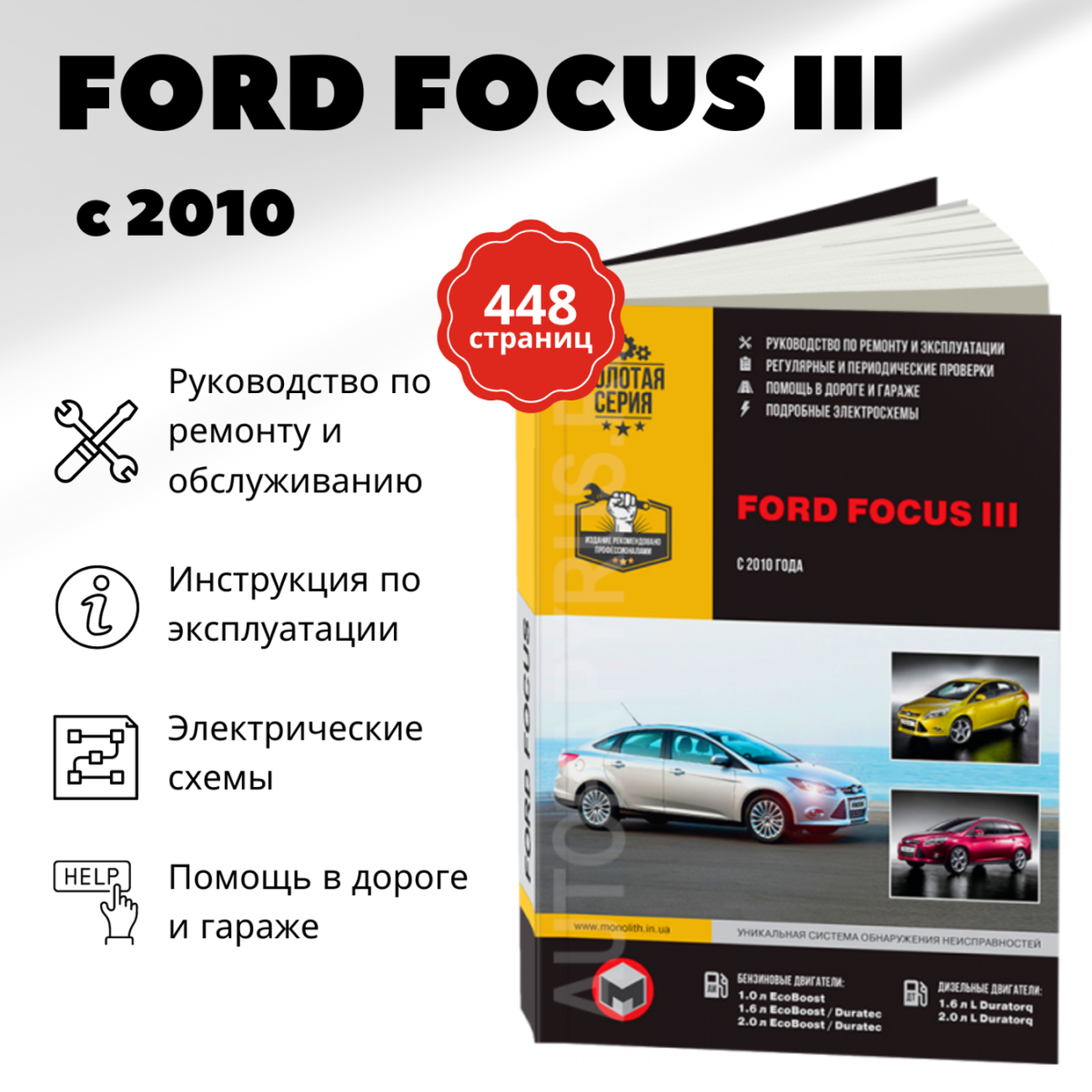 Книга: FORD FOCUS 3 (б , д) с 2010 г.в. рем., экспл., то, сер. ЗС | Монолит