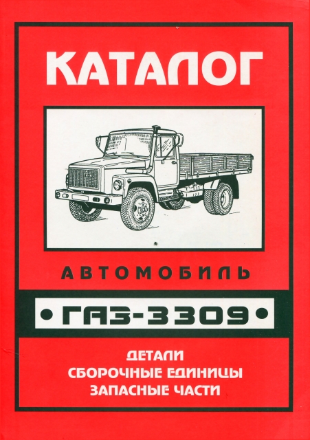 Книга: Каталог деталей и сборочных единиц ГАЗ-3309 | УАЗ