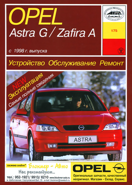 Книга: OPEL ASTRA G / ZAFIRA (б , д) c 1998 г.в., рем., экспл., то | Арус