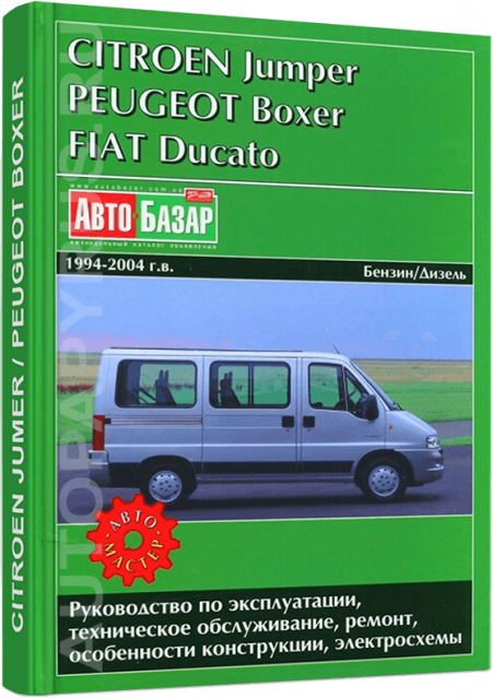 Книга: CITROEN JUMPER / FIAT DUCATO / PEUGEOT BOXER (б , д) 1994-2004 г.в., рем., экспл., то | Автомастер