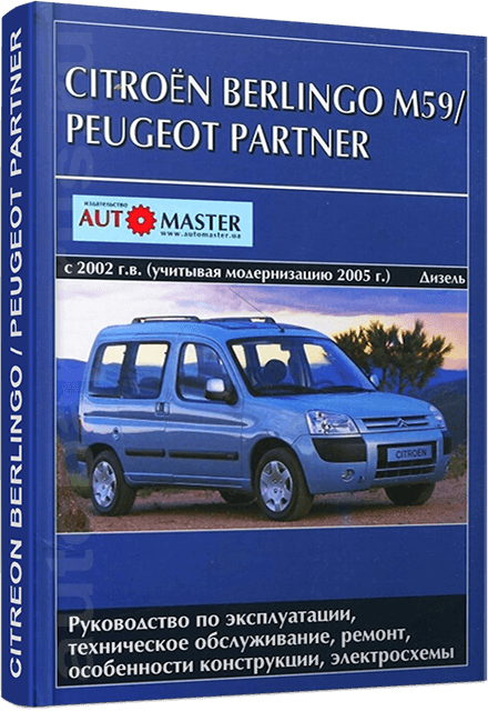 Книга: CITROEN BERLINGO M59 / PEUGEOT PARTNER  (д) с 2002 + рест. с 2005 г.в., рем., экспл., то | Автомастер