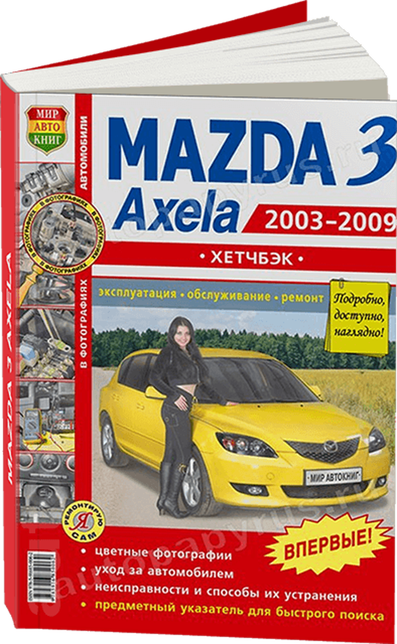 Книга: MAZDA 3 / AXELA (б) хет. 2003-2009 г.в., рем., экспл., то, ЦВЕТ. фото., сер. ЯРС | Мир Автокниг
