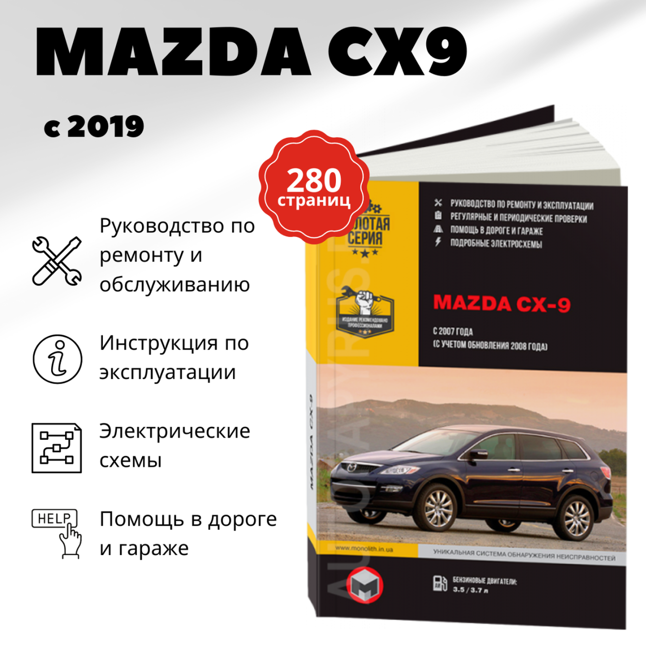 Книга: MAZDA CX-9 с 2007 (б) г.в., рем., экспл., то, сер. ЗС | Монолит
