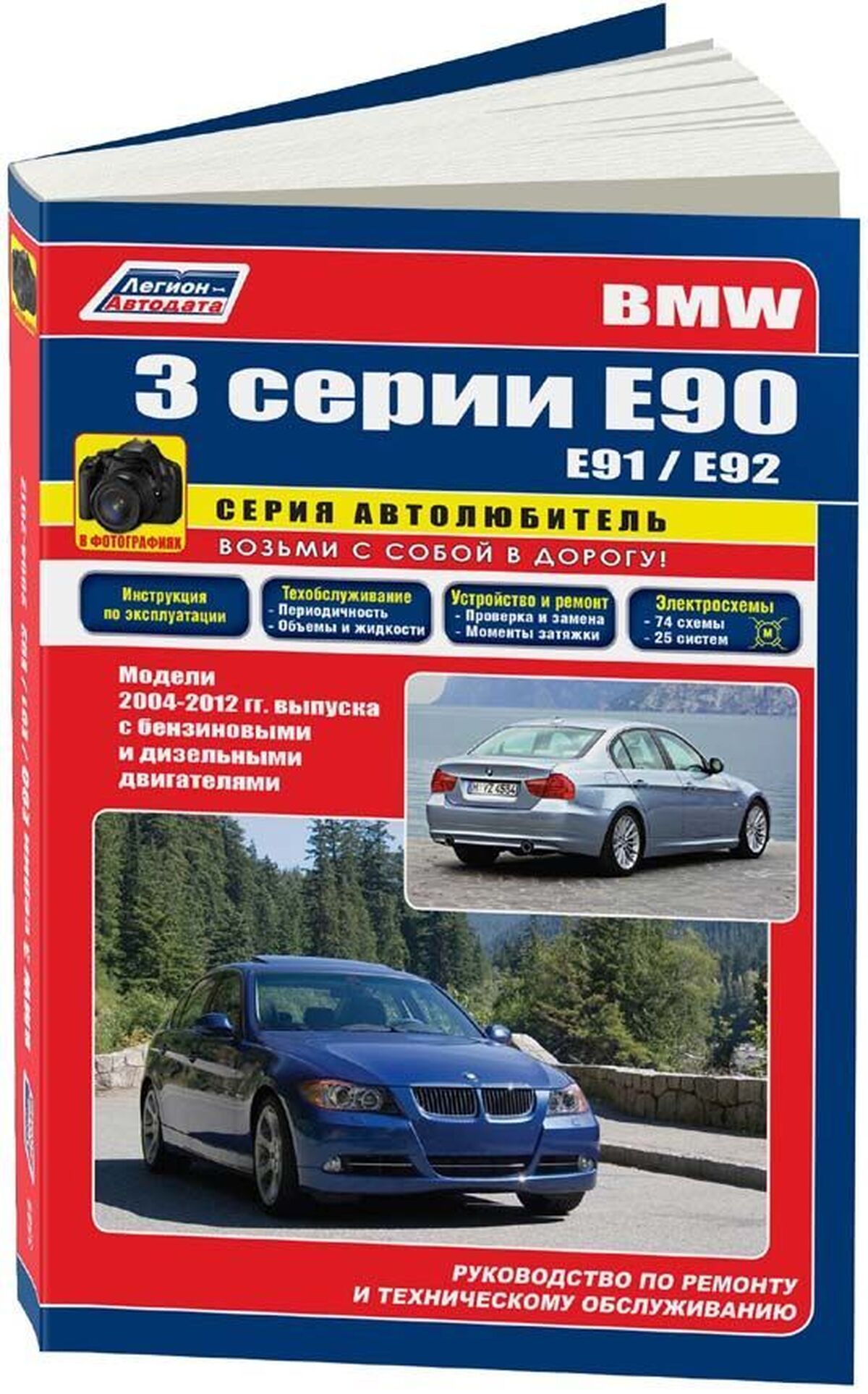 Книга: BMW 3 серии (E90) (б , д) с 2003 г.в., рем., экспл., то | Легион-Aвтодата