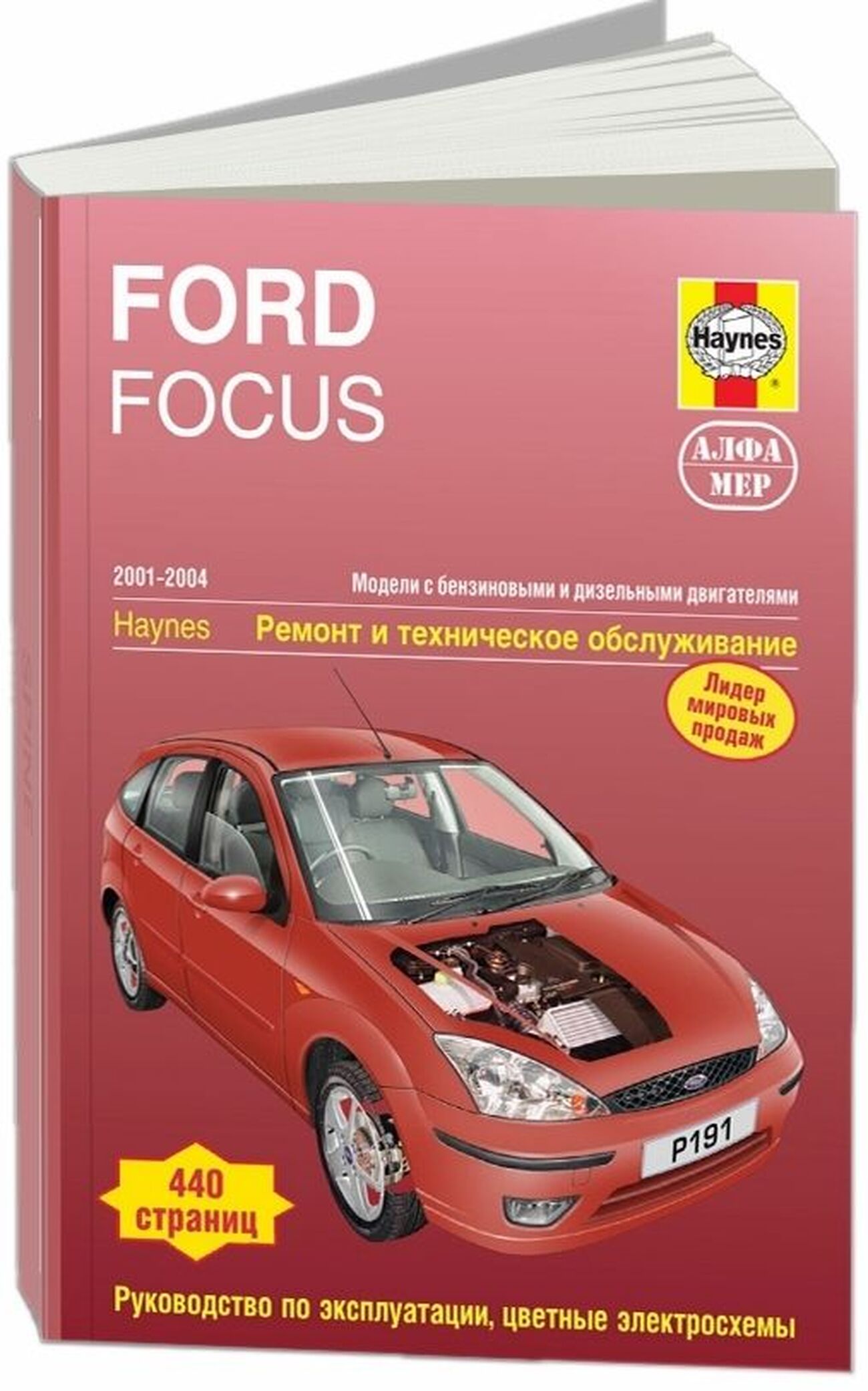Книга: FORD FOCUS (б) 2001-2004 г.в., рем., экспл., то | Алфамер Паблишинг