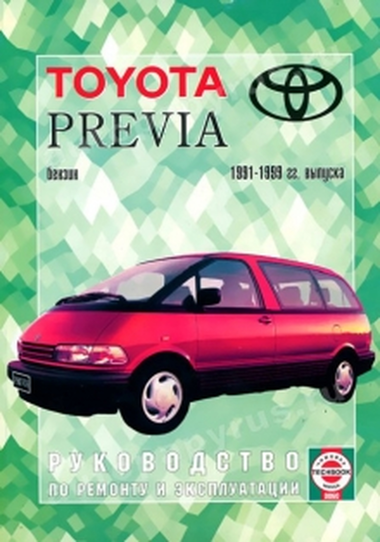 Книга: TOYOTA PREVIA (б) 1991-1999 г.в., рем., экспл., то | Чижовка