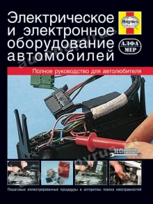 Книга: Электрическое и электронное оборудование автомобилей | Алфамер Паблишинг