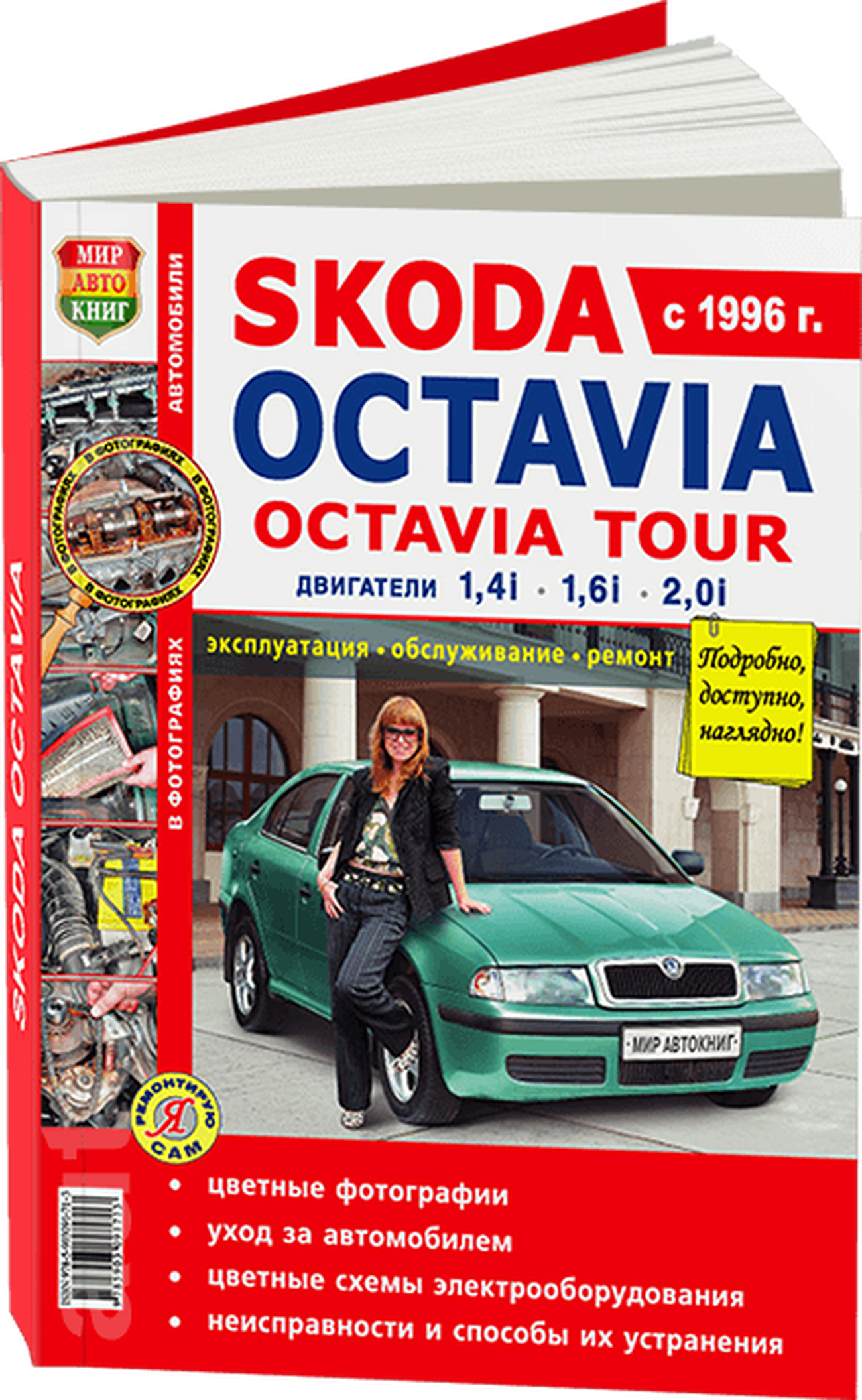 Книга: SKODA OCTAVIA TOUR (б) с 1996 г.в., рем., экспл., то, ЦВЕТ. фото., сер. ЯРС | Мир Автокниг