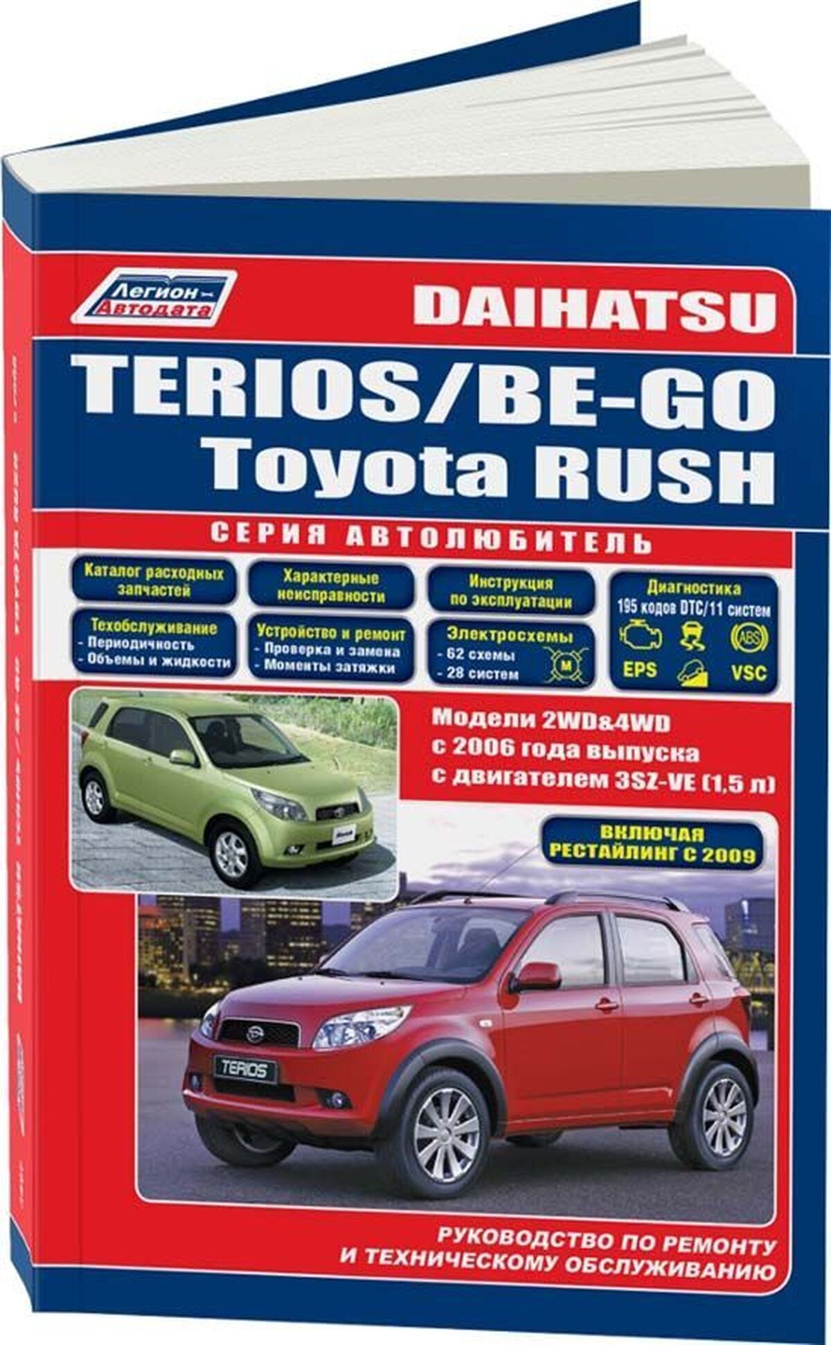 Книга: DAIHATSU TERIOS / BE-GO / TOYOTA RUSH (б) с 2006 г.в. рем., экспл., то, сер.АВТОЛ. | Легион-Aвтодата