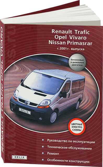 Книга: NISSAN PRIMASTAR / RENAULT TRAFIC / OPEL VIVARO (д) с 2001 г.в., рем., экспл., то | Делия