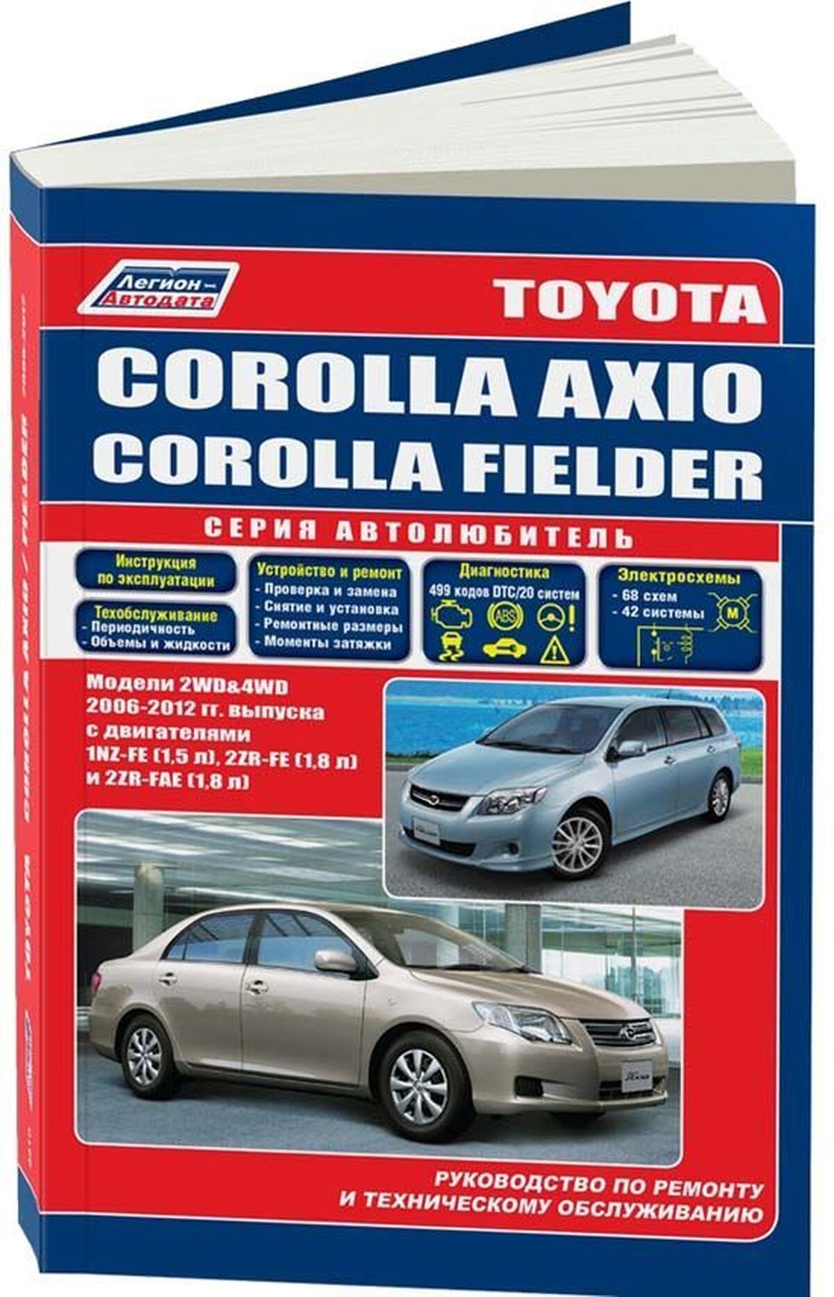 Книга: TOYOTA COROLLA AXIO / FIELDER (б) 2006-2012 г.в., рем., экспл., то | Легион-Aвтодата