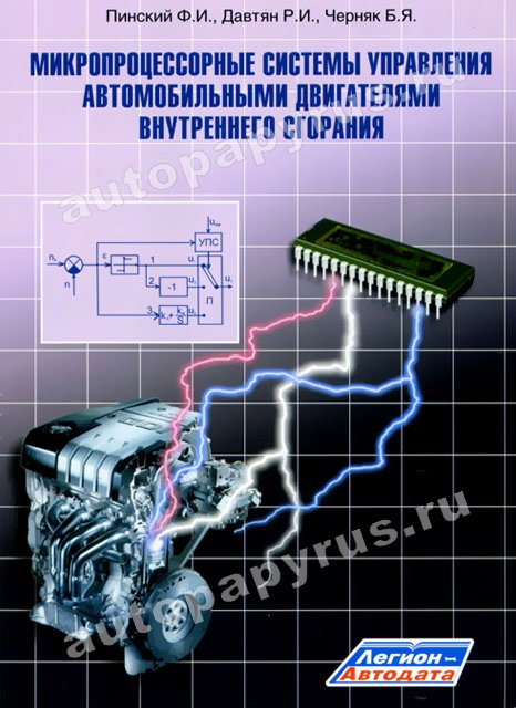 Книга: Микропроцессорные системы управления автомобильными двигателями внутреннего сгорания | Легион-Aвтодата