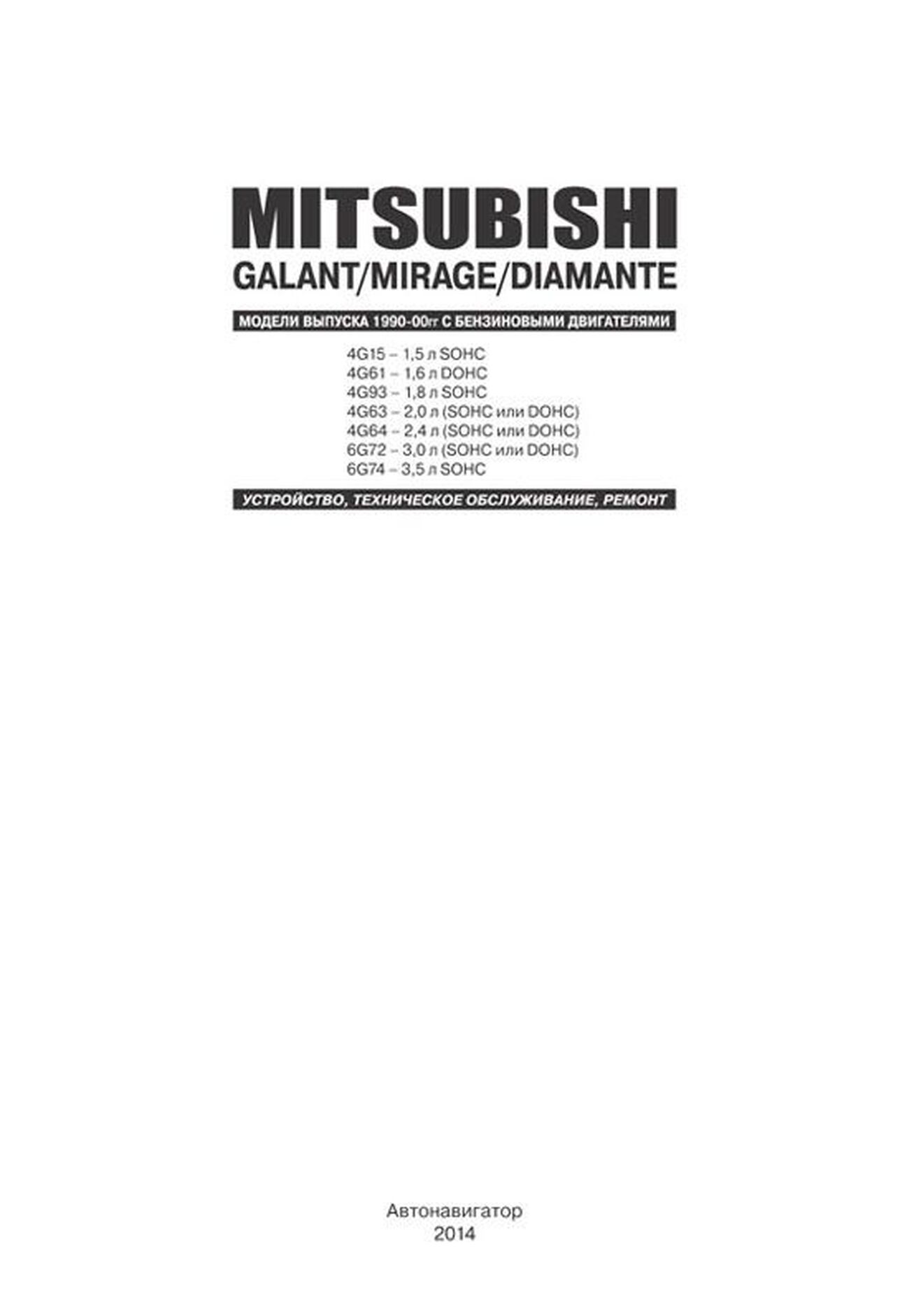 Книга: MITSUBISHI GALANT / MIRAGE / DIAMANTE (б) 1990-2000 г.в., рем., экспл., то | Автонавигатор