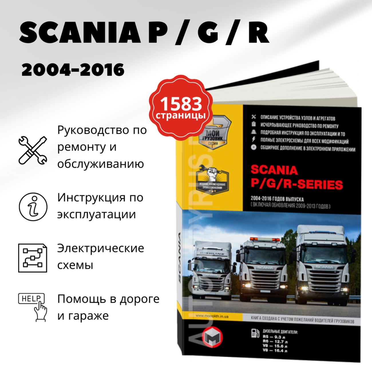 Книга: SCANIA P / G / R Series (д) с 2004 по 2016 год (+ обновления 2009 - 2013 годов) рем., экспл. в 3-х ТОМАХ | Монолит
