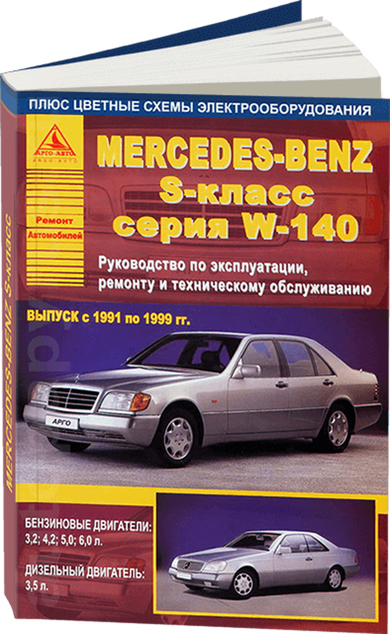 Книга: MERCEDES-BENZ S класс (W140) (б , д) 1991-1999 г.в., рем., экспл., то | Арго-Авто