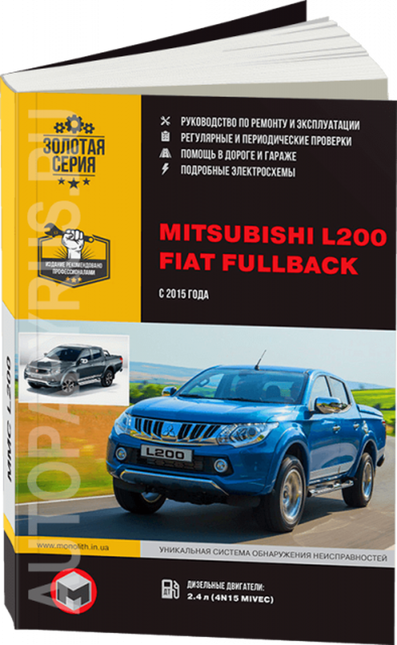 Книга: MITSUBISHI L200 / FIAT FULLBACK (д) с 2015 г.в., рем., экспл., то, сер. ЗС | Монолит