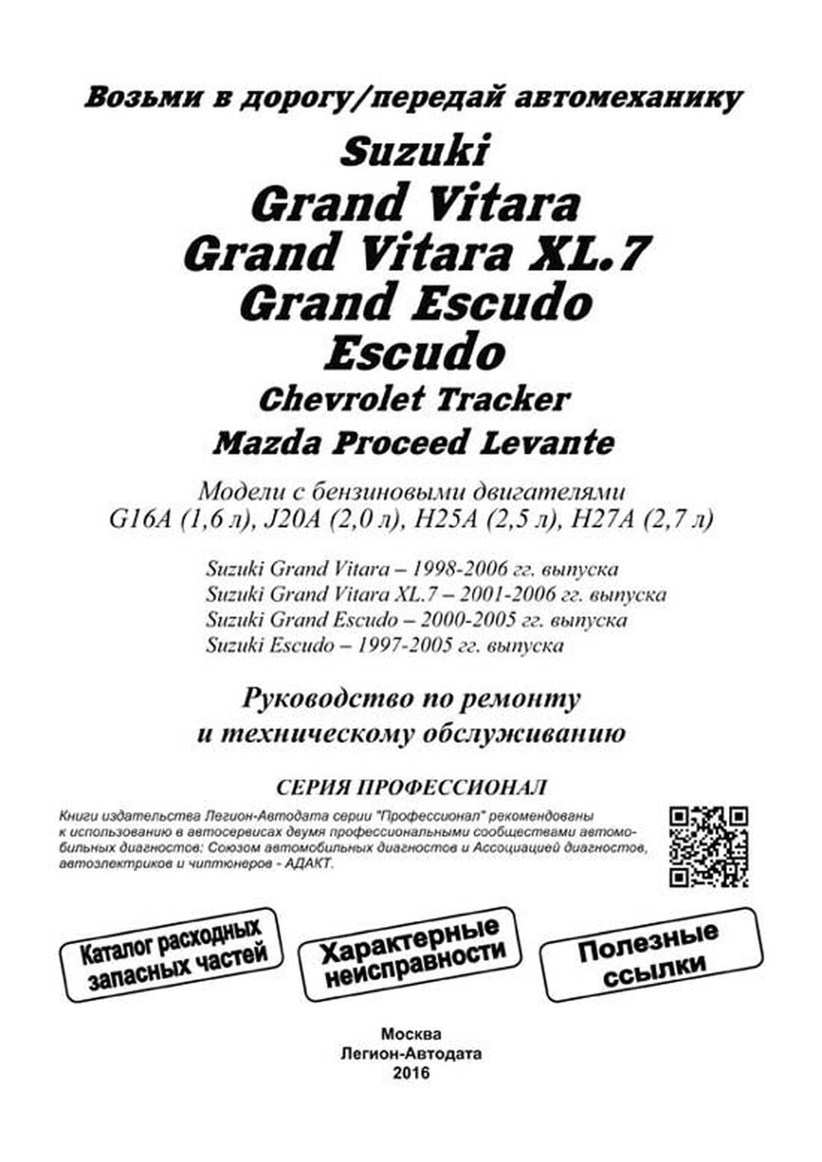 Книга: SUZUKI GRAND VITARA / CHEVROLET TRACKER / MAZDA LEVANTE (б) 1997-2004 г.в., рем., экспл., то, сер.ПРОФ. | Легион-Aвтодата