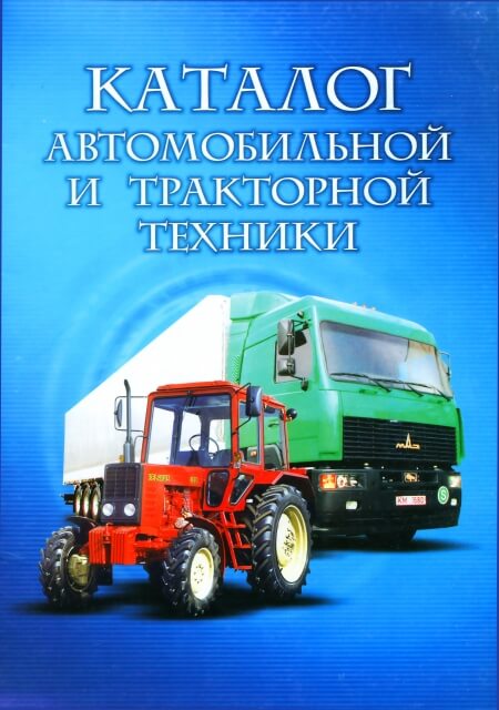 Книга: Каталог автомобильной и тракторной техники | Минск