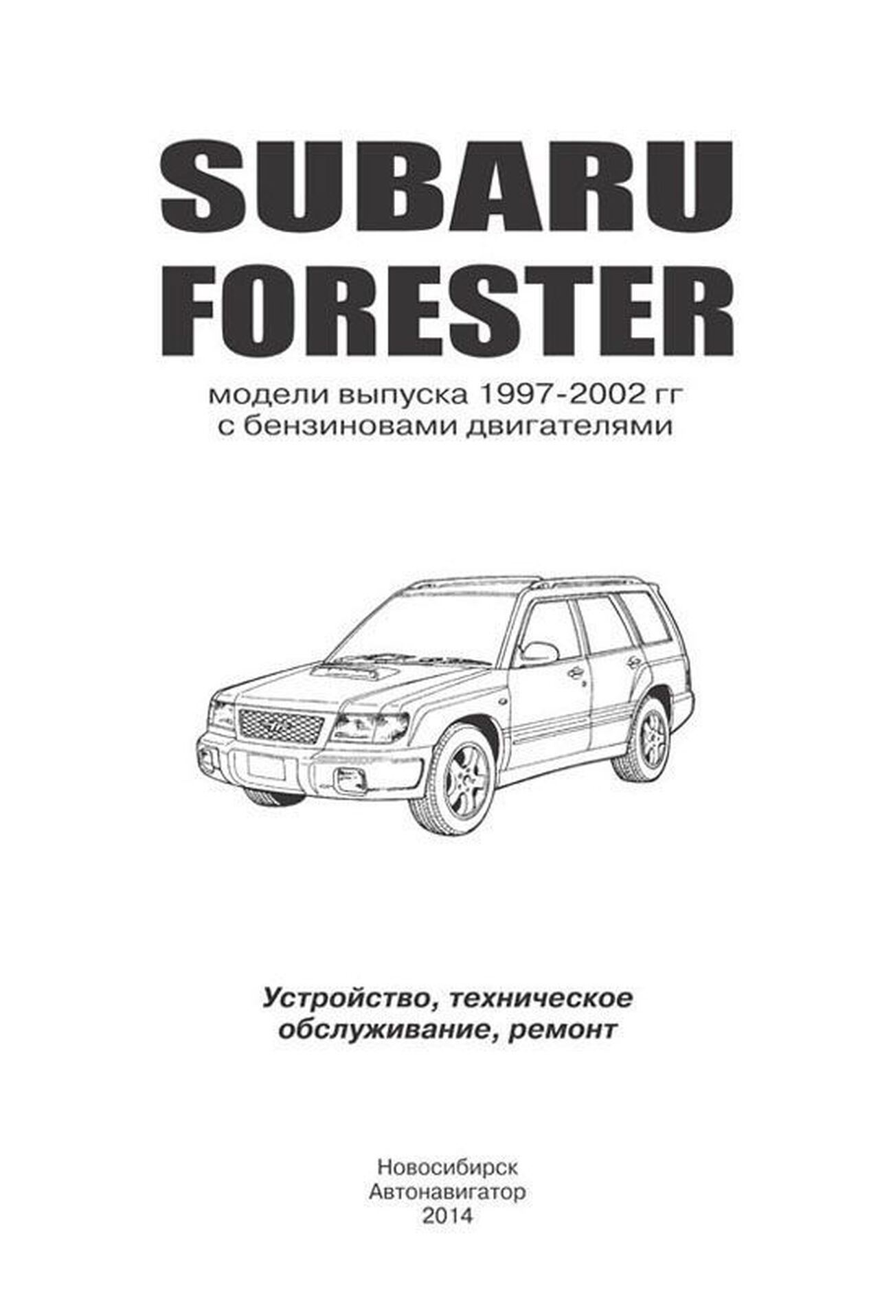 Книга: SUBARU FORESTER (б) 1997-2002 г.в., рем., экспл., то | Автонавигатор