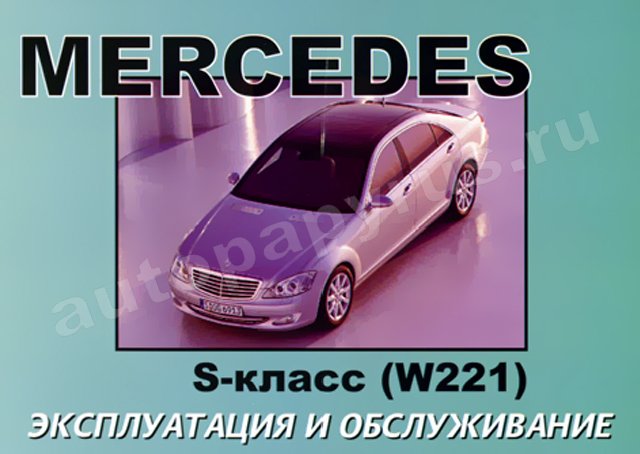 Книга: MERCEDES BENZ S класс (W221) с 2005 г.в., экспл., то