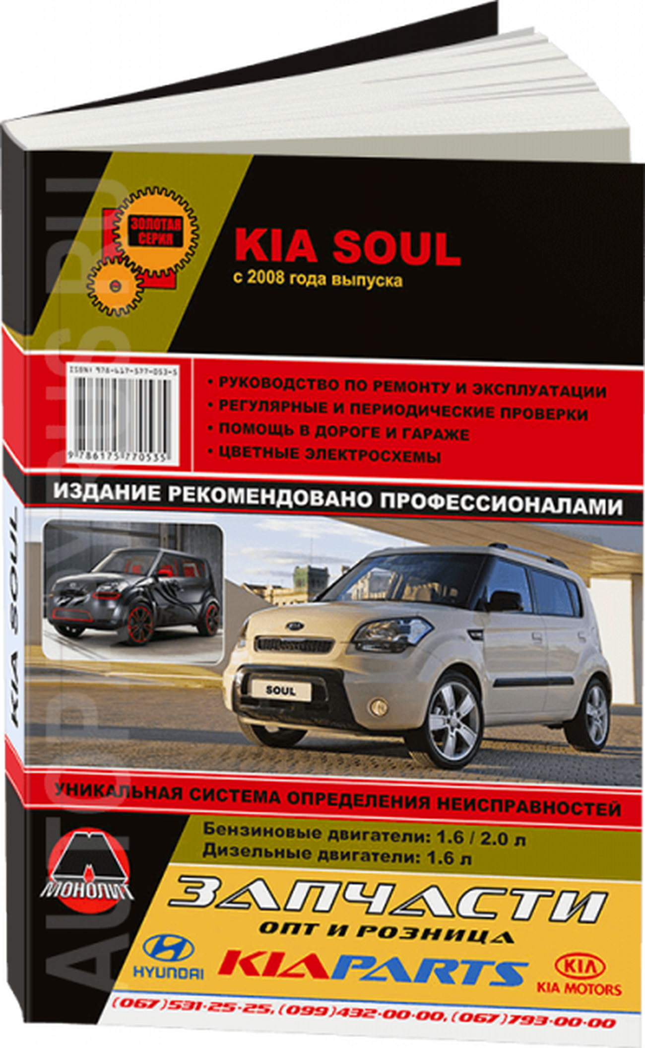 Книга: KIA SOUL (б , д) с 2008 г.в. рем., экспл., то, сер. ЗС | Монолит