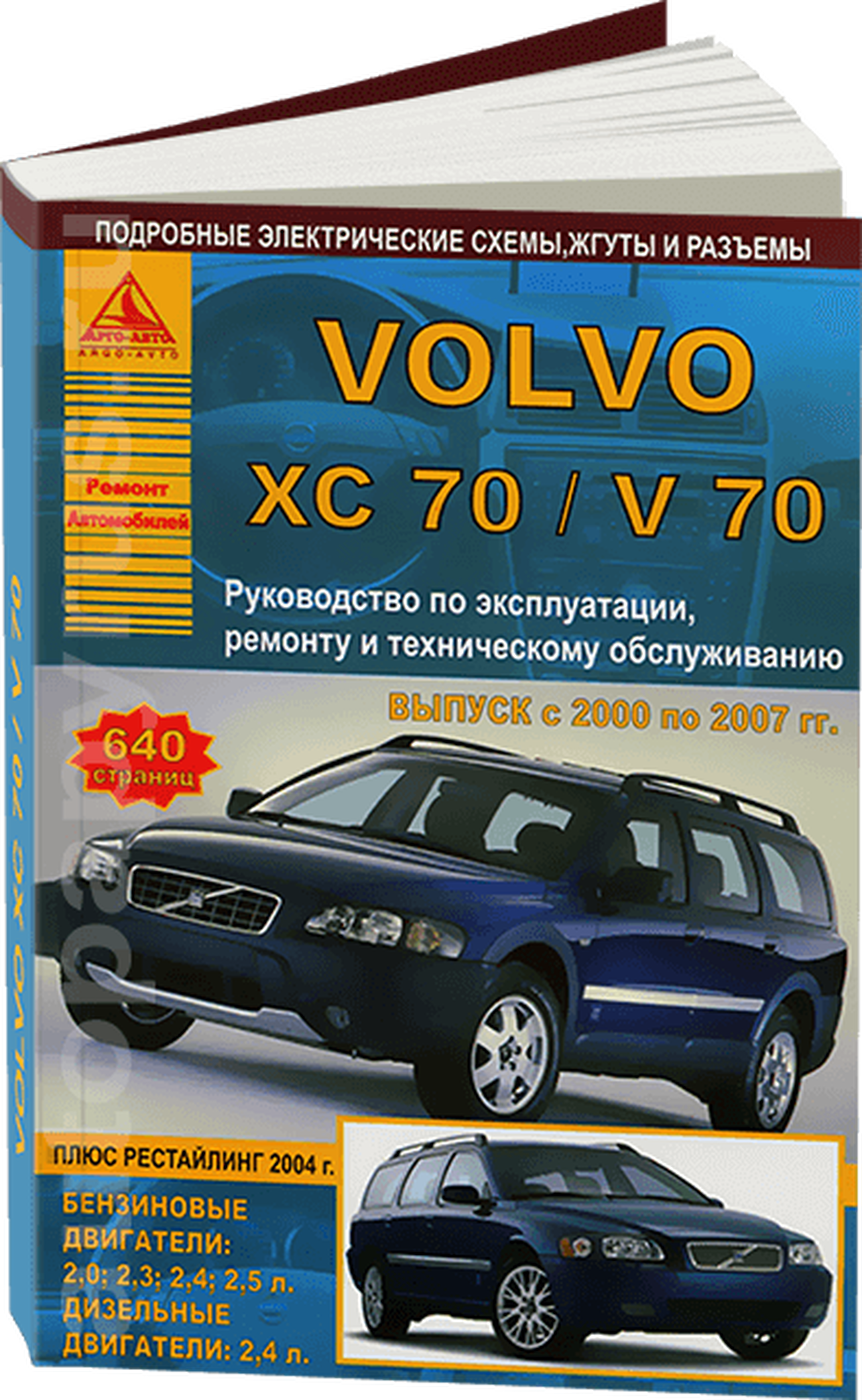 Книга: VOLVO V70 / XC70 (б , д)  2000-2007 г.в., рем., экспл., то | Арго-Авто