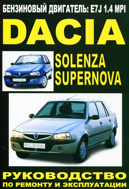 Книга: DACIA SUPERNOVA / SOLENZA  (б)  рем., экспл., то | Делия
