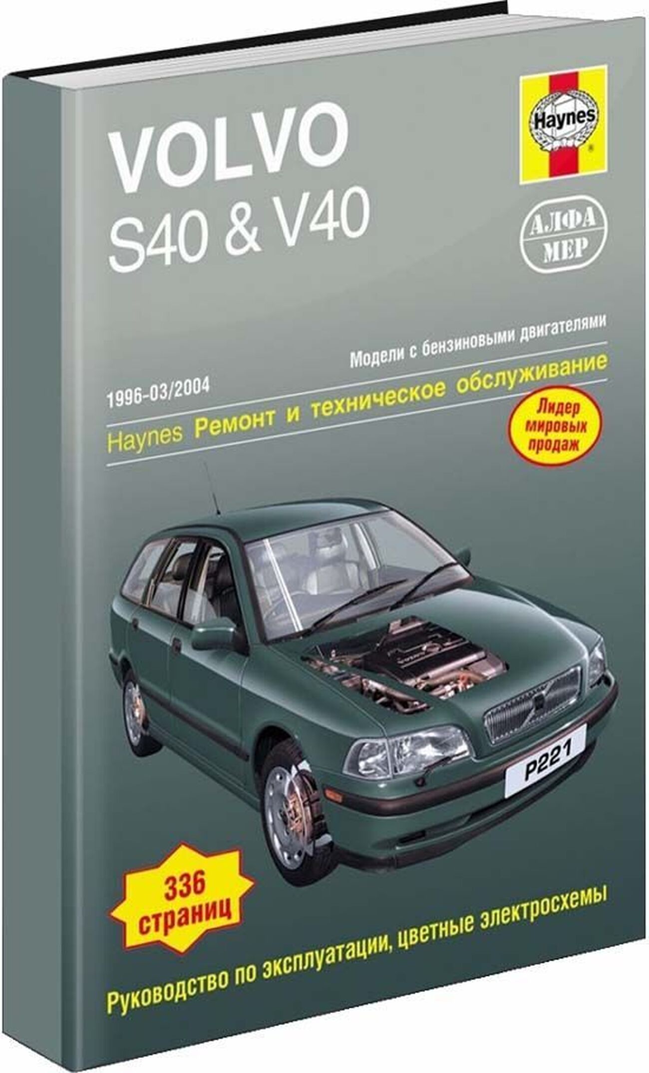 Книга: VOLVO S40 / V40 (б) 1996-2004 г.в., рем., экспл., то | Алфамер Паблишинг