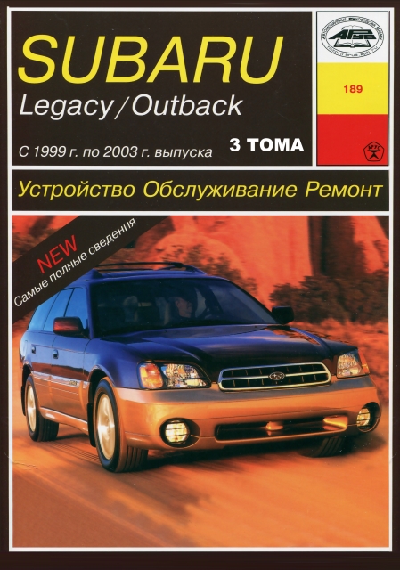 Книга: (3-Х ТОМНИК) SUBARU LEGACY / OUTBACK (б) 1999-2003 г.в., экспл., то | Арус