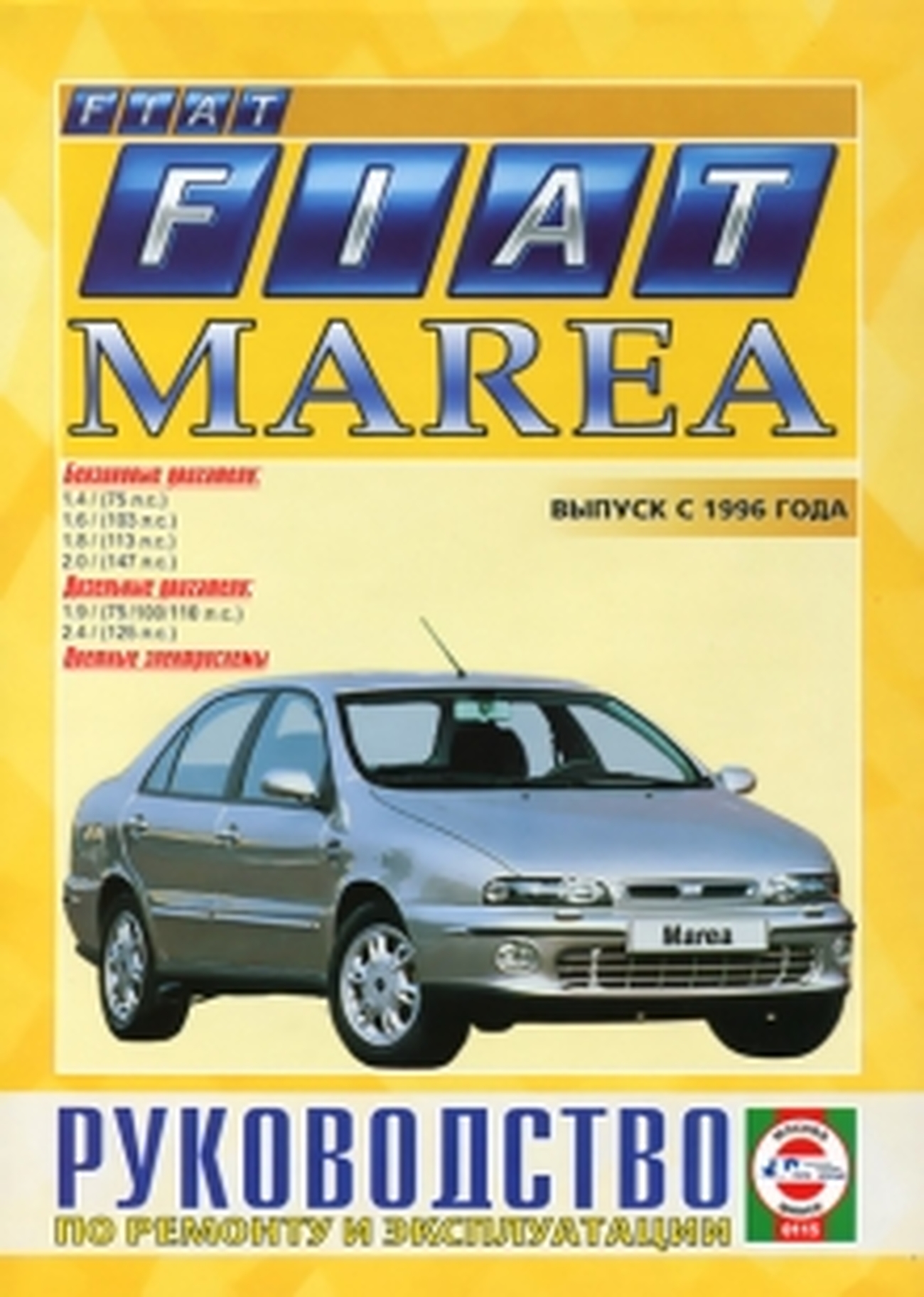 Книга: FIAT MAREA (б , д) c 1996 г.в., рем., экспл., то | Чижовка