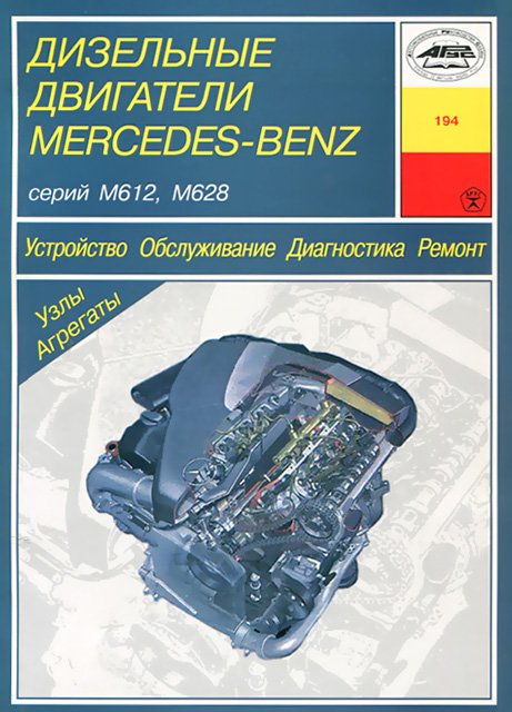 Книга: Двигатели Mercedes-Benz: M612 / M628 (д) рем., то | Арус