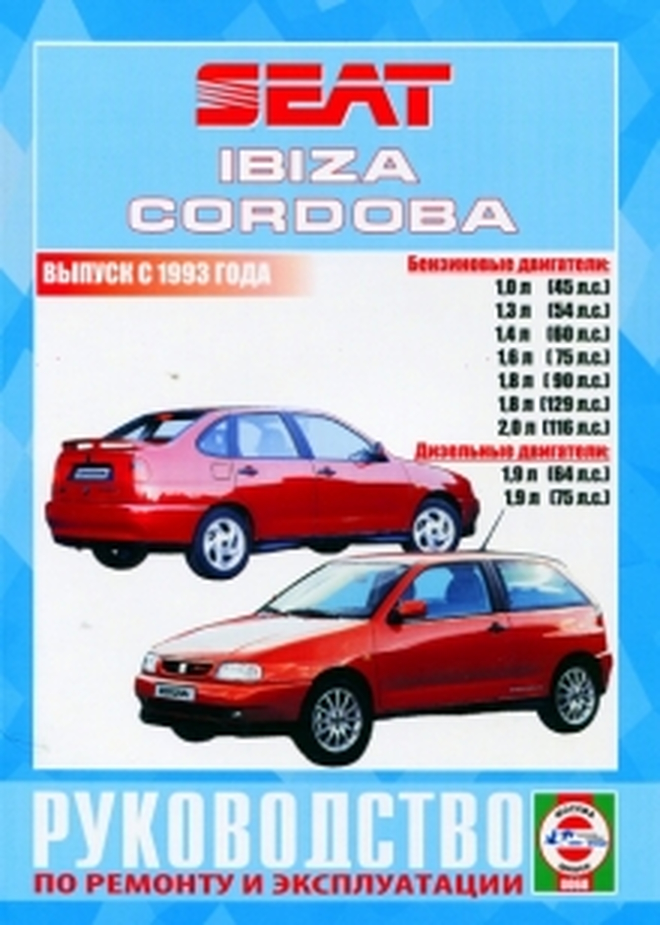 Книга: SEAT IBIZA / CORDOBA (б , д) с 1993 г.в., рем., экспл., то | Чижовка
