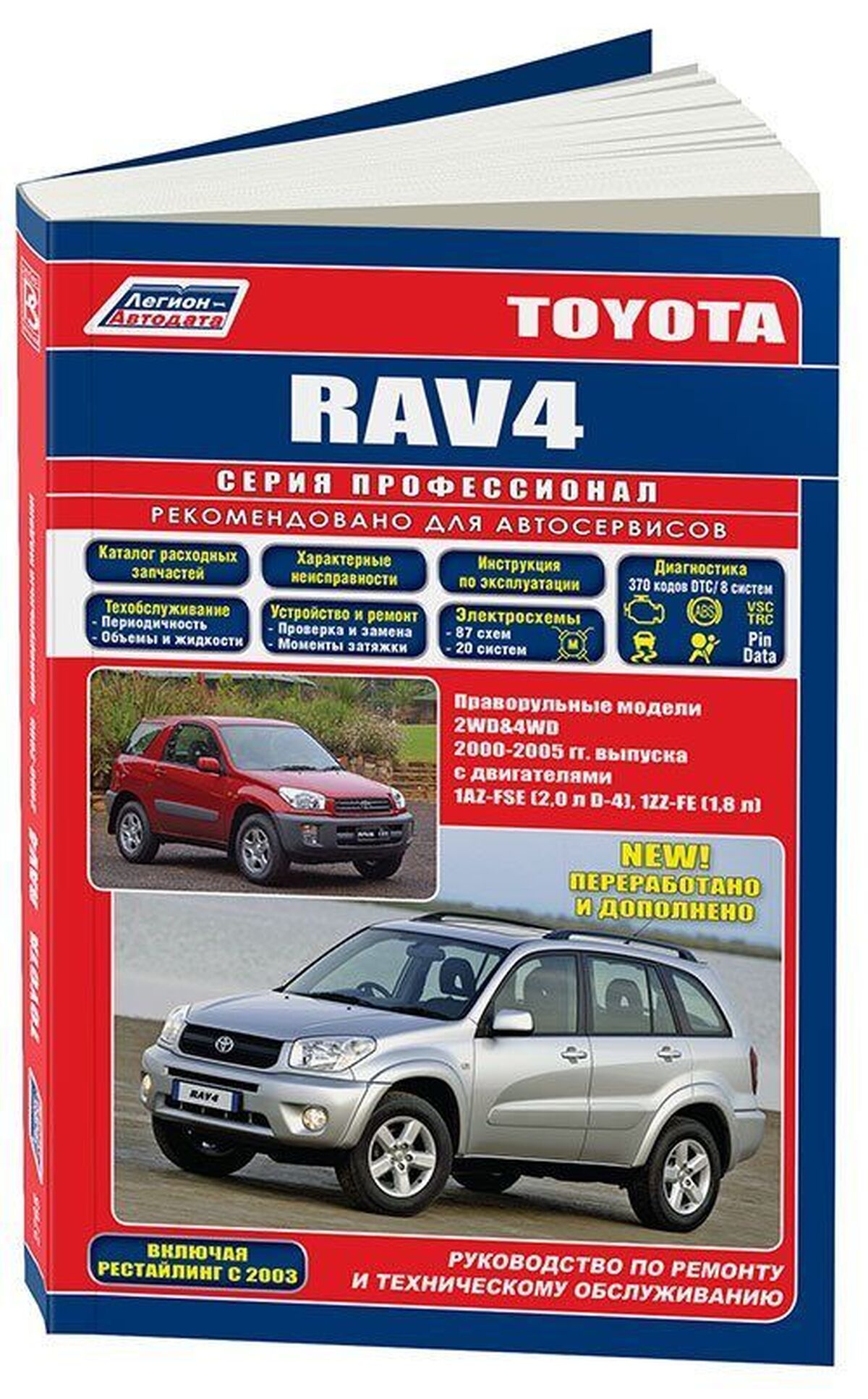 Книга: TOYOTA RAV4 правый руль (б) 2000-2005 г.в., рем., экспл., то | Легион-Aвтодата