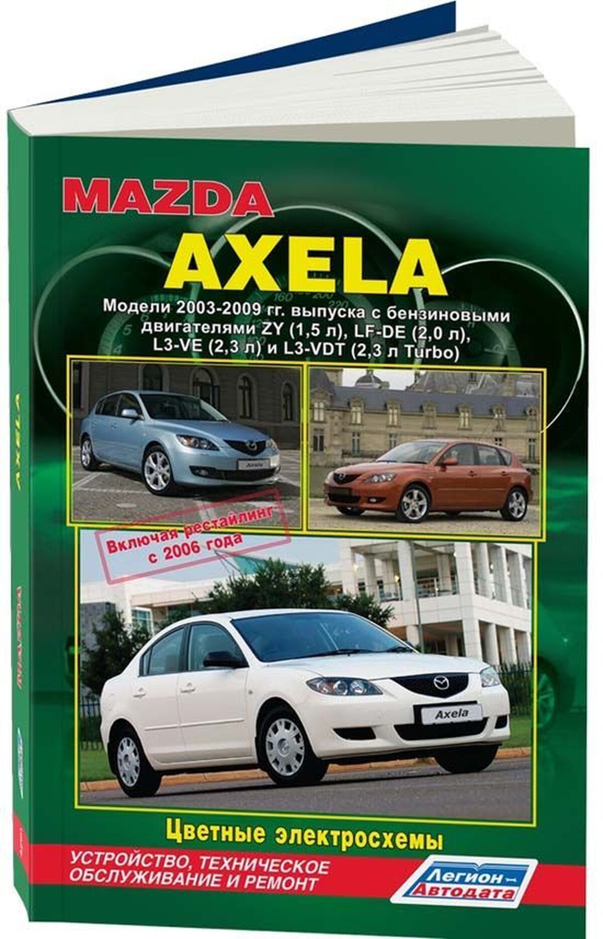 Книга: MAZDA AXELA (б) 2003-2009 г.в. + рест. 2006 г. рем., экспл., то | Легион-Aвтодата
