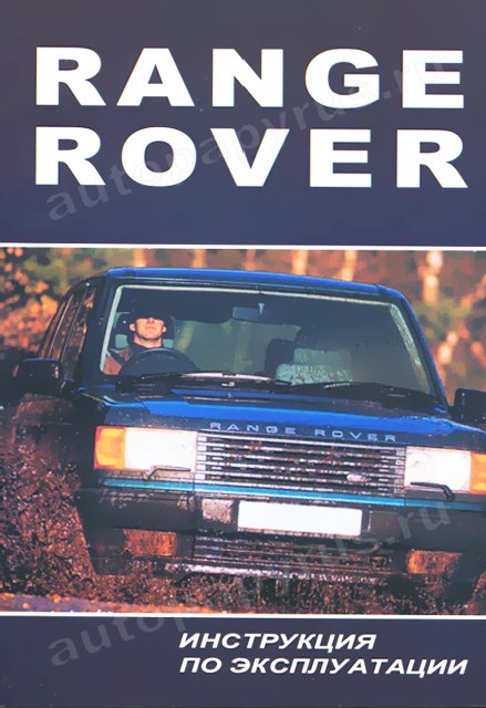 Книга: RANGE ROVER 1994-2002 г.в., экспл., то | Motor