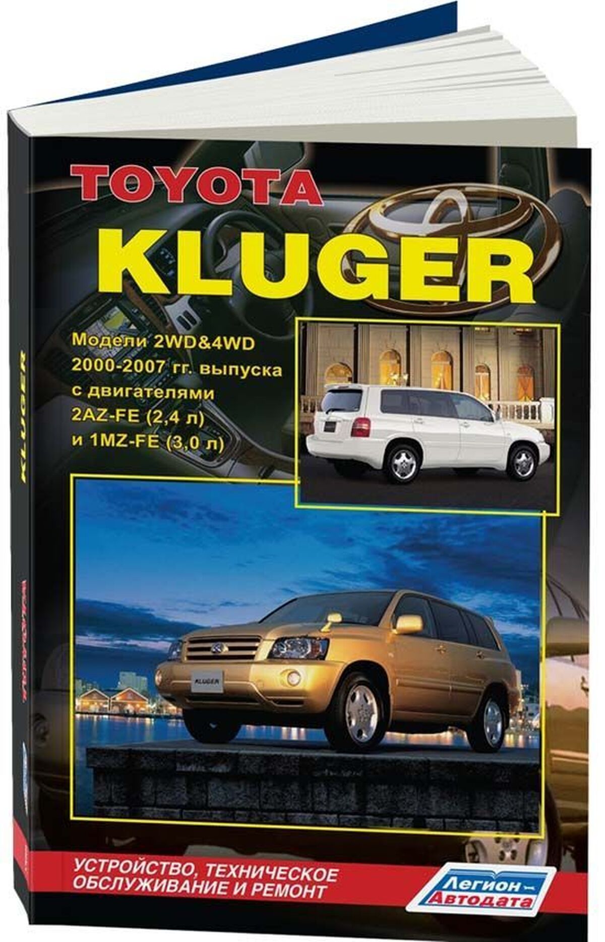 Книга: TOYOTA KLUGER (б) 2000-2007 г.в., рем., экспл., то | Легион-Aвтодата