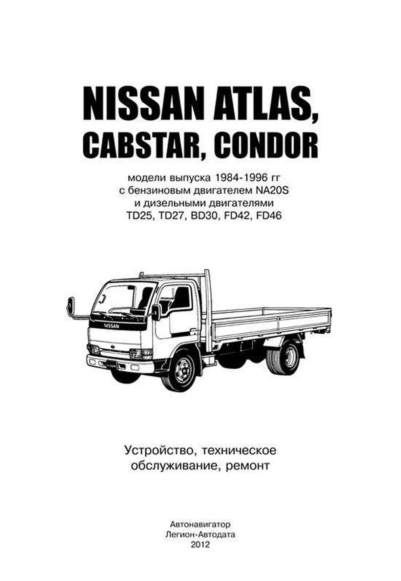 Книга: NISSAN CABSTAR / ATLAS / CONDOR (б , д) 1984-1996 г.в. рем., экспл., то | Автонавигатор