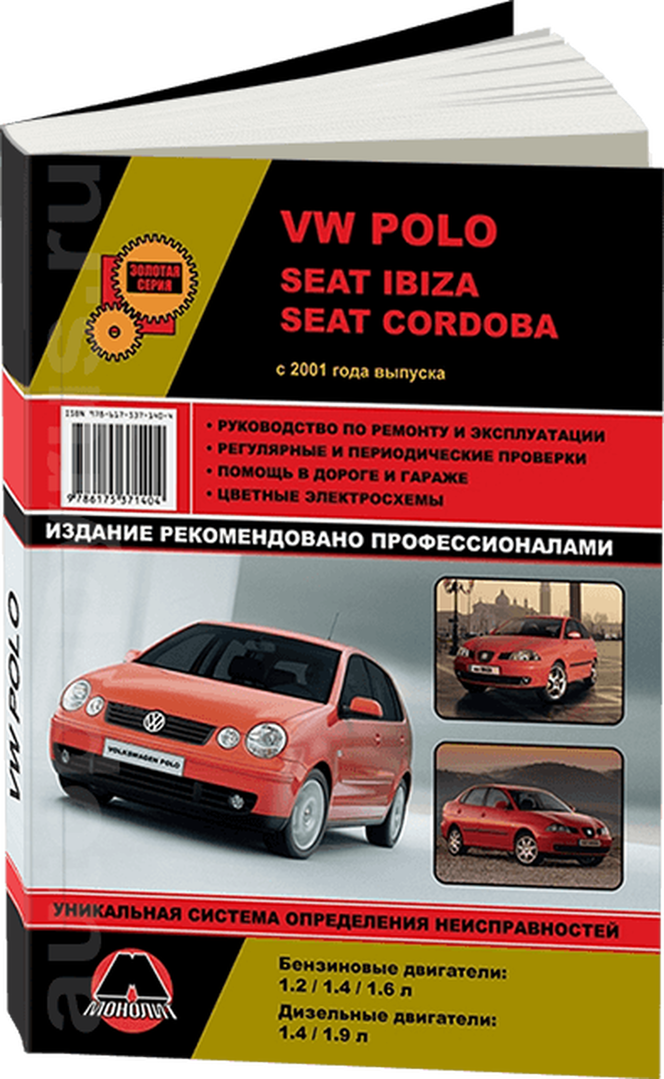 Книга: VOLKSWAGEN POLO / SEAT IBIZA / SEAT CORDOBA (б , д) с 2001 г.в., рем., экспл., то, сер. ЗС | Монолит